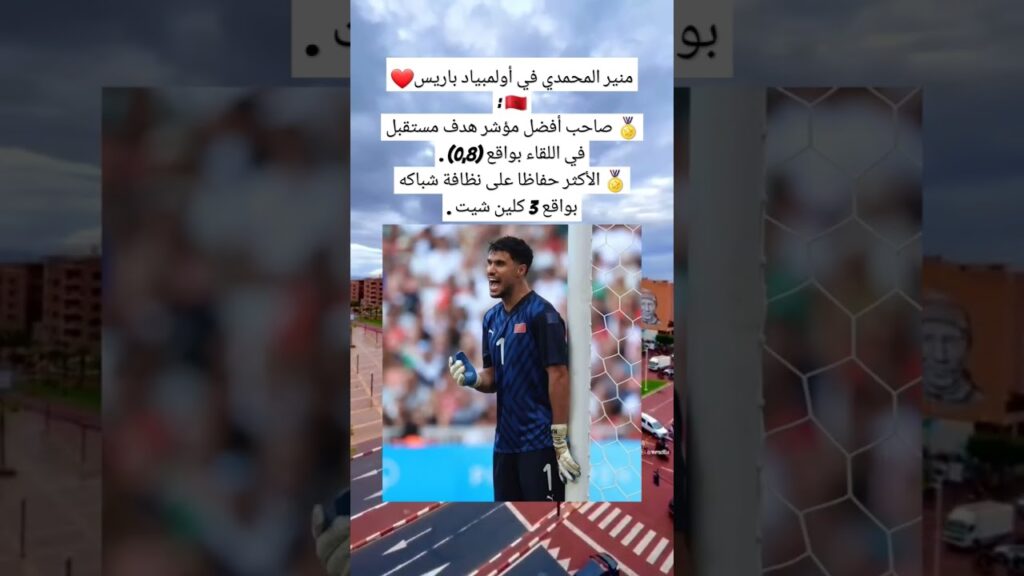 منير المحمدي في أولمبياد باريس❤️🇲🇦 :🏅 صاحب أفضل مؤشر هدف مستقبل في اللقاء بواقع (0,8) .🏅