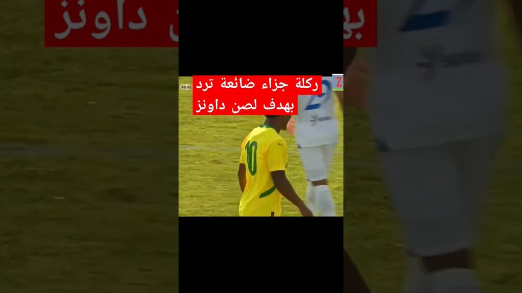 ركلة جزاء الهلال الضائعة ترد بهدف لمصلحة صن داونز الجنوب افريقى #الهلال_صن_داونز