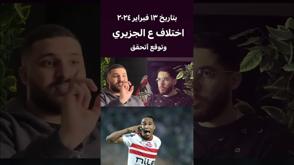 تحول سيف الجزيري وتوقع اتحقق #الجزيري #الزمالك #الكونفدرالية #زيزو #الدوري_المصري #اهداف #مهاجم