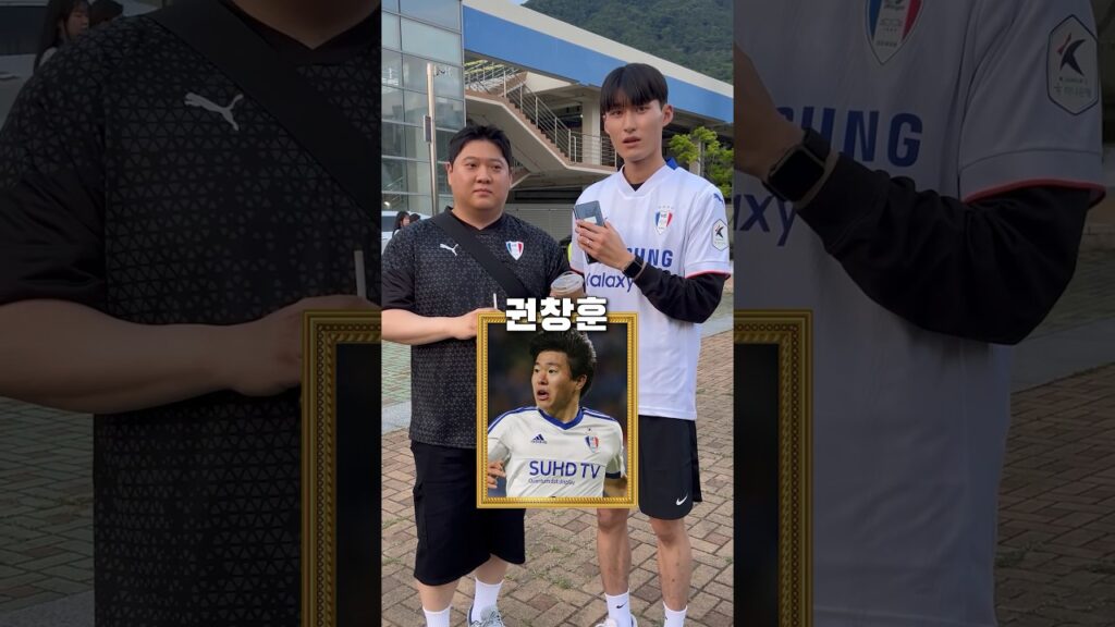 수원의 레전드인가요? 아닌가요? │ K리그 팬터뷰