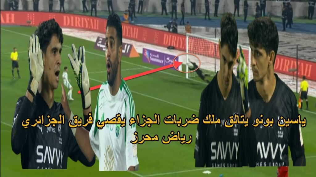 العنكبوت المغربي ياسين بونو يتالق في ركلات الجزاء و يقصي الجزائري رياض محرز و فريقه من نصف النهائي