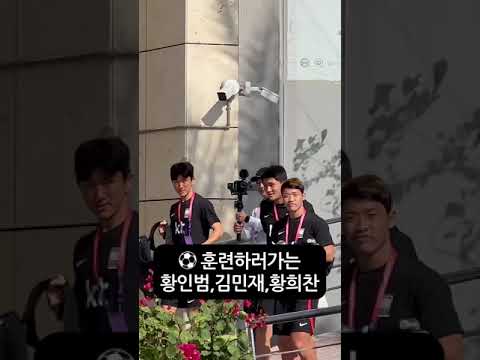 ⚽️ 훈련하러가는 황인범, 김민재, 황희찬 221117 - 카타르월드컵⎥내일의행복