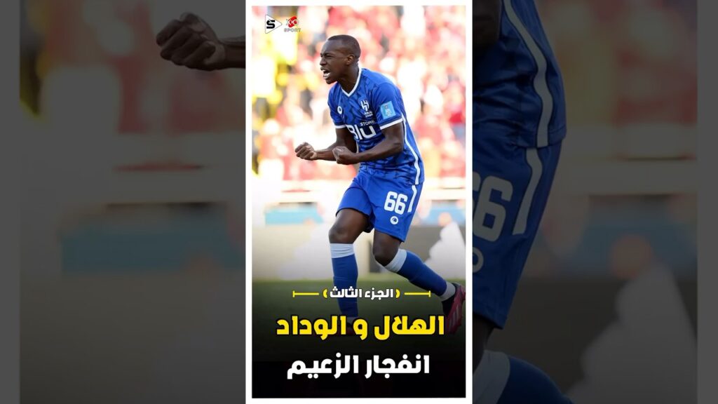 ملخص الهلال و الوداد | انفجار الهلال السعودي | الجزء الثالث 🔥
