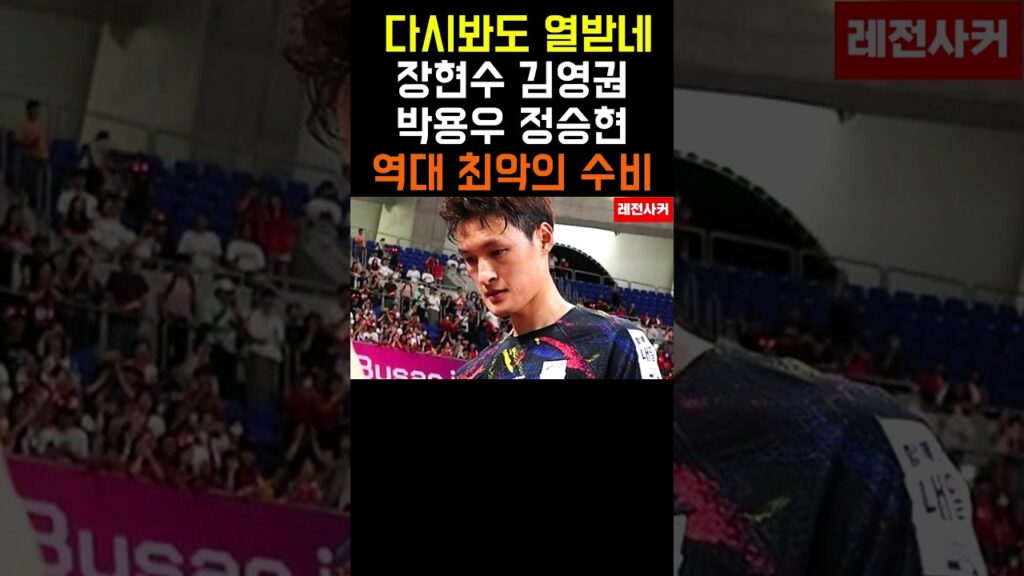 역대 최악의 수비 장현수 김영권 박용우 정승현 #shorts #short #shortvideo #쇼츠 #축구 #한국 #손흥민 #김민재 #황희찬 #이강인 #korea