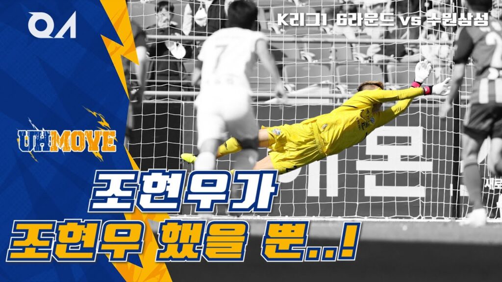 '조'심해, '현'우가 있으면 '우'리는 강하거든💙 [#UHMOVE]