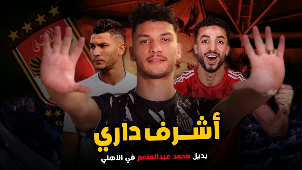 مهارات اشرف داري | بديل عبدالمنعم في الاهلي | صفقات الاهلي الجديده 2024🔥