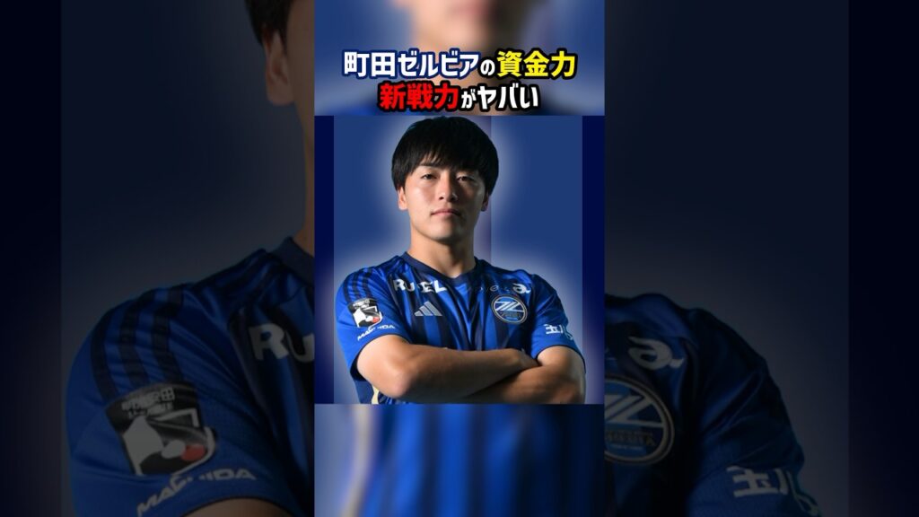 町田ゼルビアが大型補強 #shorts #相馬勇紀 #町田ゼルビア #名古屋グランパス #柏レイソル #Jリーグ #サッカー