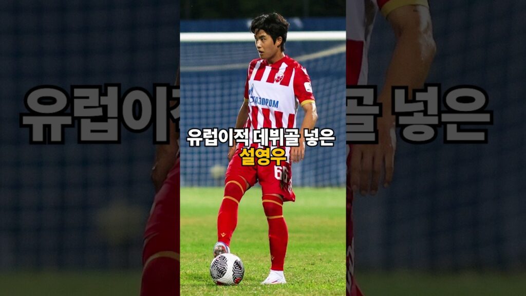 유럽이적 후 데뷔골 넣은 설영우