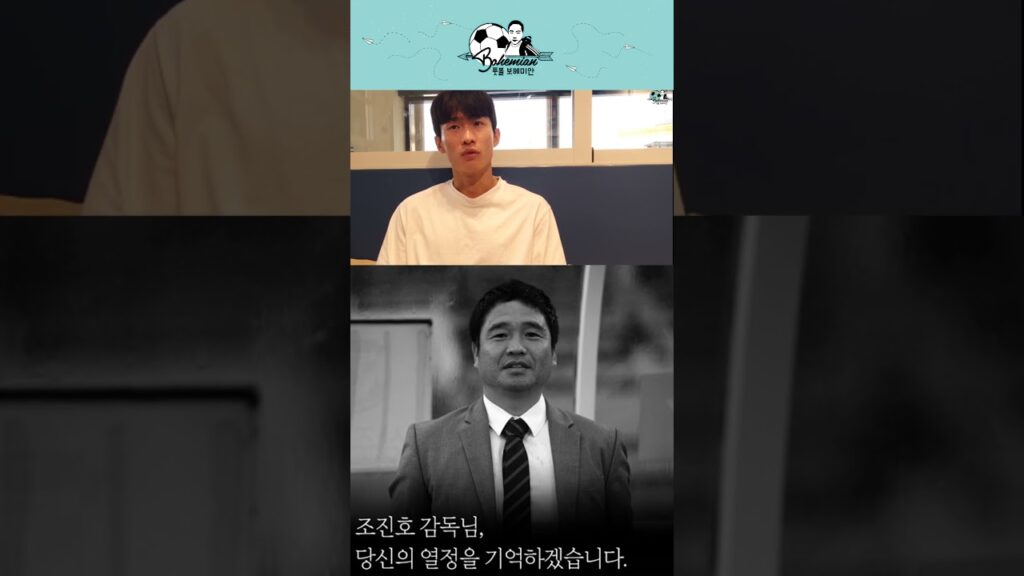 김문환이 별이 된 ‘은사’ 故 조진호 감독을 못 잊는 이유 #shorts