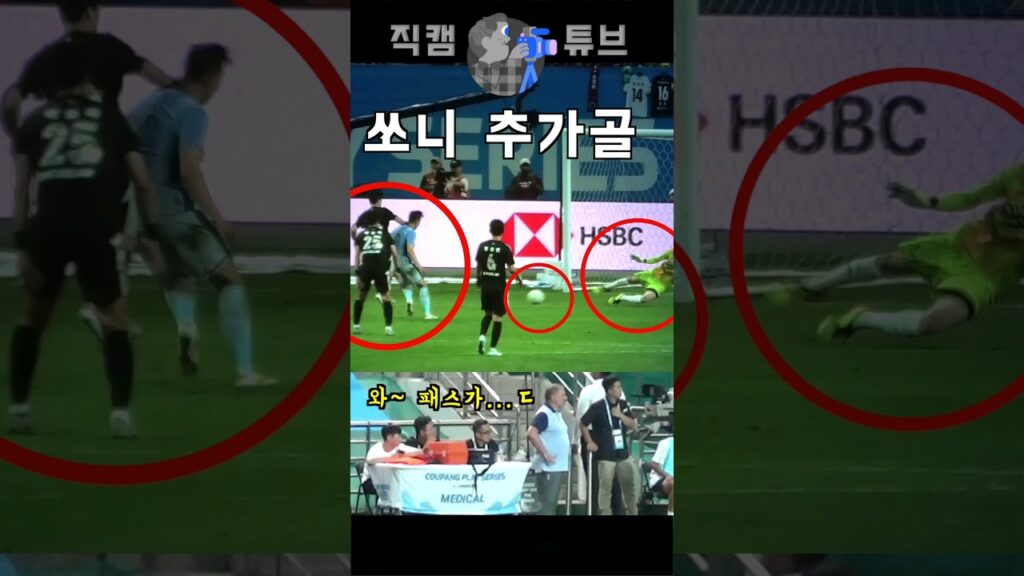 조현우를 절묘하게 속인 손흥민의 골 (토트넘 K리그, 쿠팡 시리즈)