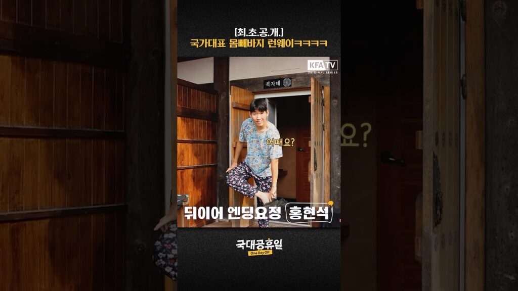 몸빼바지 핏도 국대급✨ #홍현석 #정우영 #국대공휴일