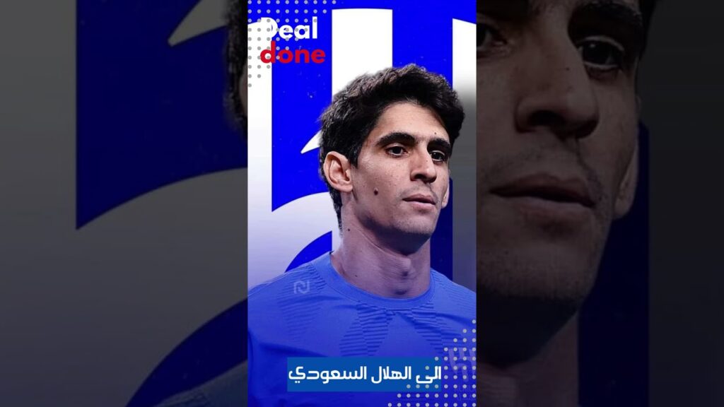 اكدت مصادر صحفية سعودية اقتراب الهلال من ضم حارس اشبيلة والمنتخب المغربي ياسين بونو.Shorts#