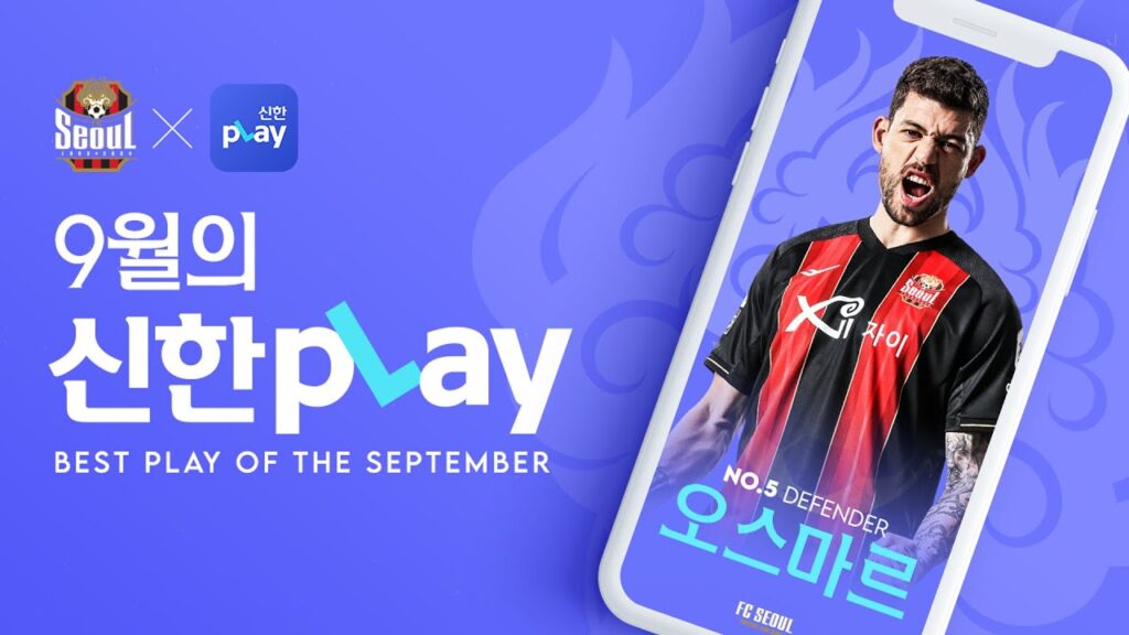 신한카드 9월의 신한플레이 | 오스마르, 윤종규, 나상호