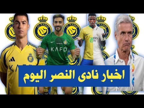 اخبار نادى النصر اليوم/ فينيسوس بديل كريستيانو/ كارثة جديدة لكاسترو/ رد عاجل على تحريض نواف العقيدي
