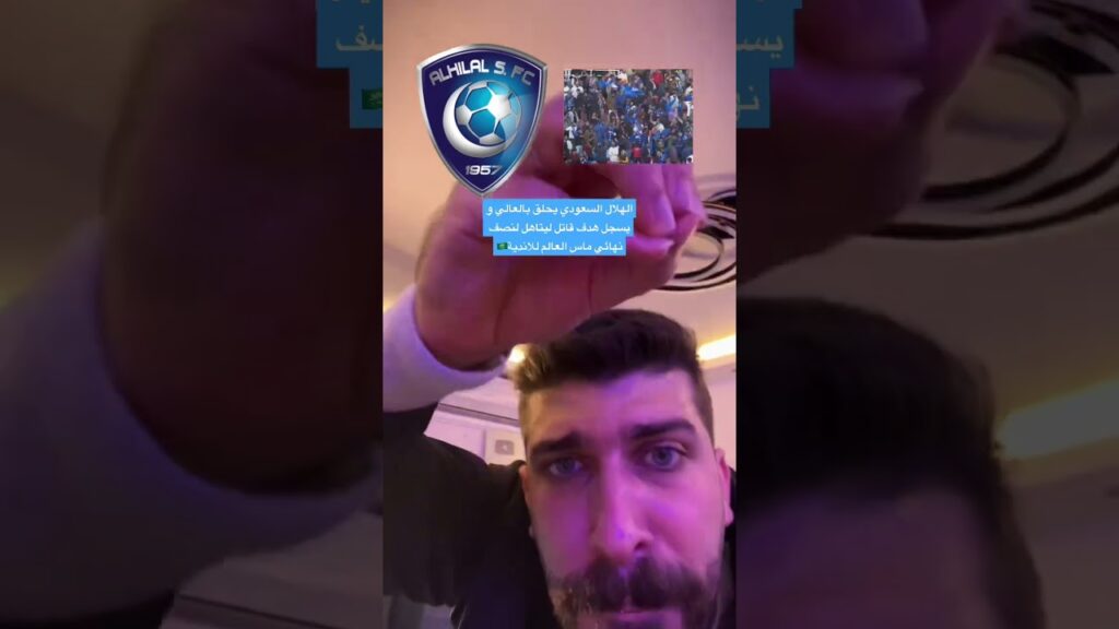 الهلال السعودي يحلق بالعالي في كاس العالم للاندية 🇸🇦☝️ #الهلال #السعودية