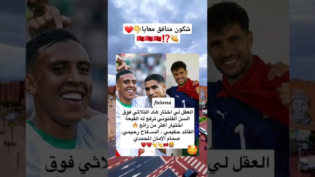 اختيار  رائع أشرف حكيمي سفيان رحيمي منير المحمدي