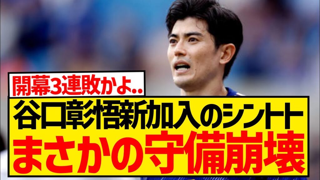 【悲報】谷口彰悟加入のシントトロイデン、2試合10失点で守備崩壊してしまった模様...