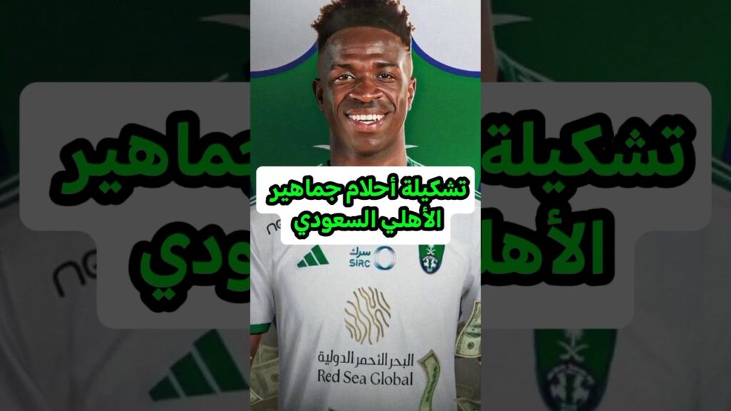 تشكيلة أحلام جماهير الأهلي السعودي😱🤔#shorts