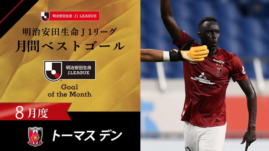 2020年8月度のＪ１月間ベストゴールはトーマス デン（浦和レッズ）に決定！
