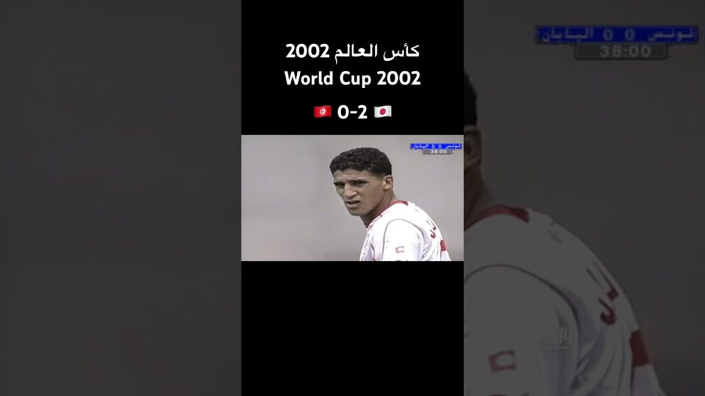 اليابان 2-0 تونس | كأس العالم 2002