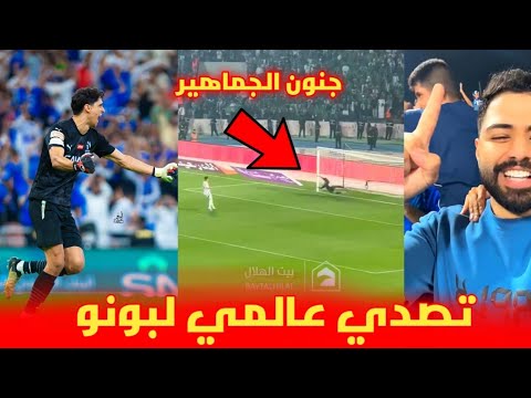 تصدي ياسين بونو العالمي رفقة الهلال السعودي وجنون الجماهير 😱