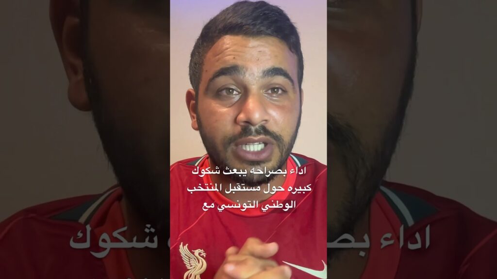 اداء سيء يبعث شكوك كبيرة في المنتخب التونسي