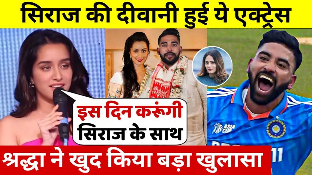 देखिए, Siraj ने जिताया एशिया कप तो Shraddha ने शादी को लेकर किया बड़ा खुलासा, देखिए इस दिन होगी शादी