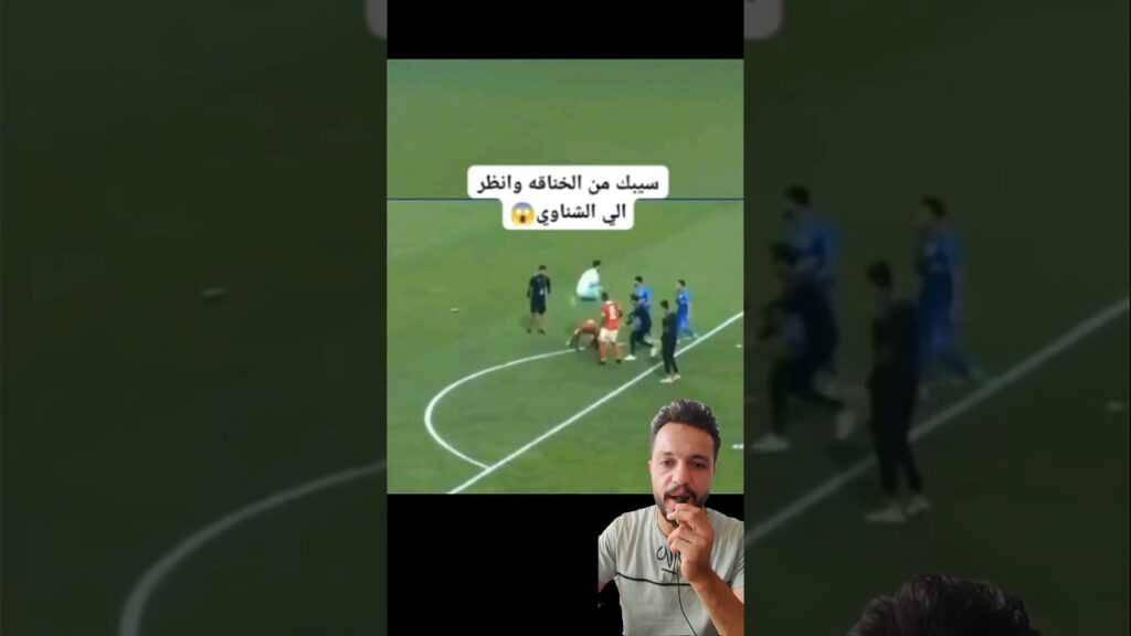 رد فعل الشناوي الغريب جدا جدا