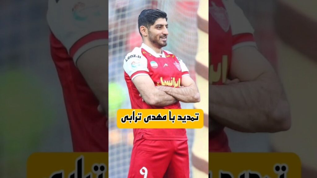 تمدید قرارداد با مهدی ترابی🔥