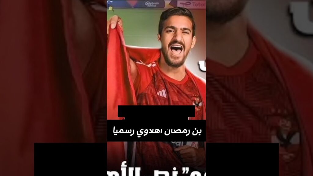محمد على بن رمضان اهلاوي رسميا #alahly #الاهلي #ملعب_الملوك