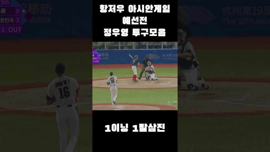 항저우 아시안게임 예선전 정우영 투구모음 #shorts