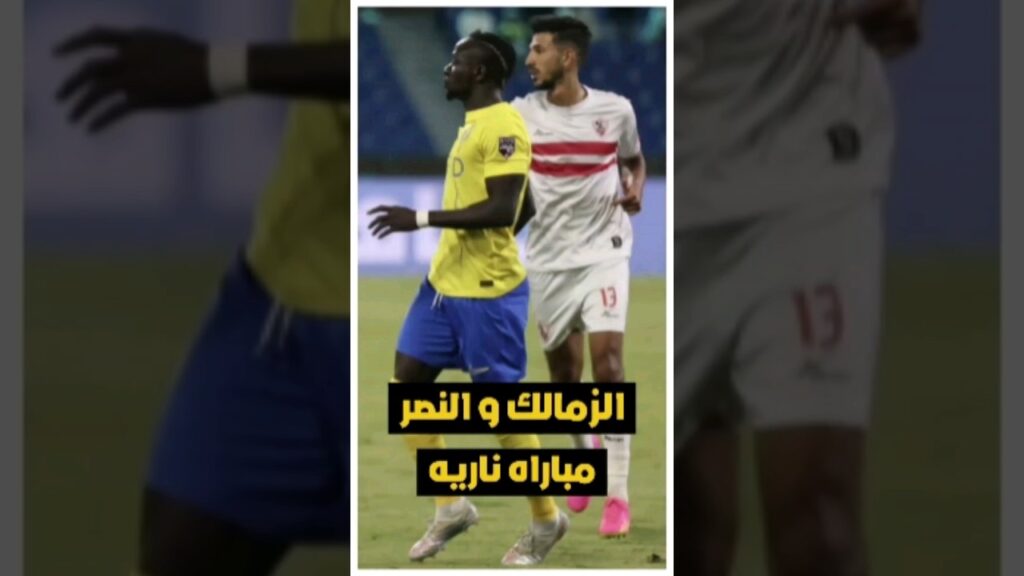 ملخص مباراة الزمالك و النصر في كأس العرب | الجزء الاول