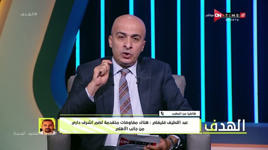 الهدف - وكيل أعمال أشرف داري: هناك مفاوضات متقدمة من جانب الأهلي لضم النجم المغربي