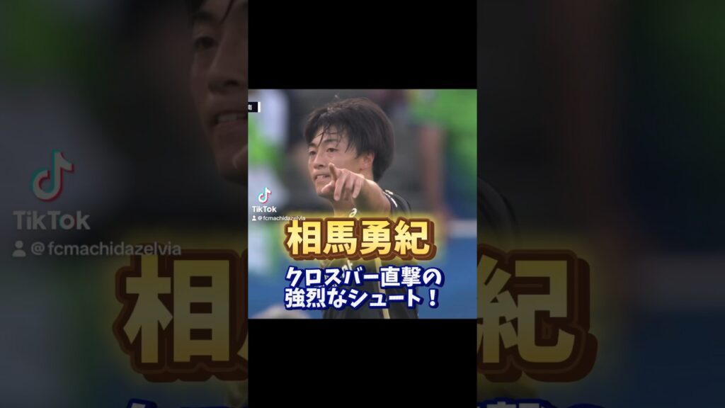 #相馬勇紀 選手の強烈なシュートは惜しくもクロスバーに直撃！ #fc町田ゼルビア #zelvia