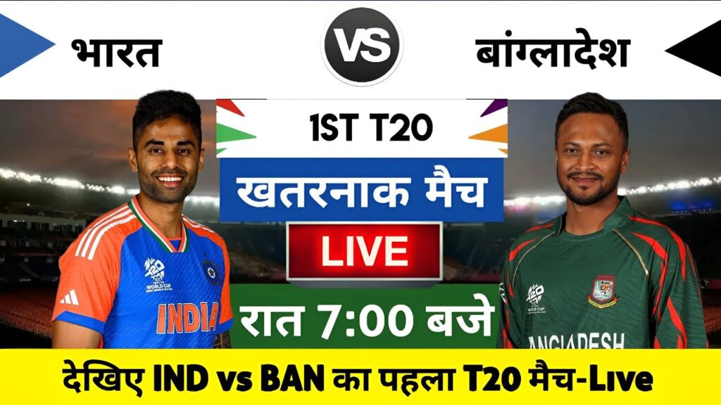 India vs Bangladesh 2024 1st T20 Match Live : भारत-बांग्लादेश का मैच आज इतने बजे शरू