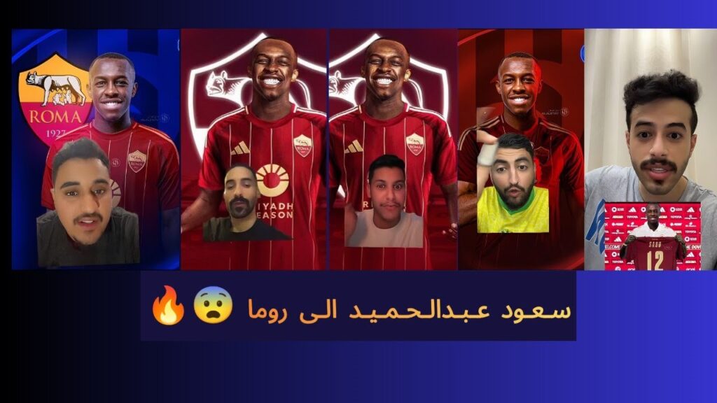 ردة فعل الجماهير بعد انتقال سعود عبدالحميد الى روما 😨🔥