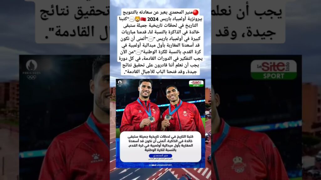منير المحمدي يعبر عن سعادته بالتتويج ببرونزية أولمبياد باريس 2024 🇲🇦🦁".