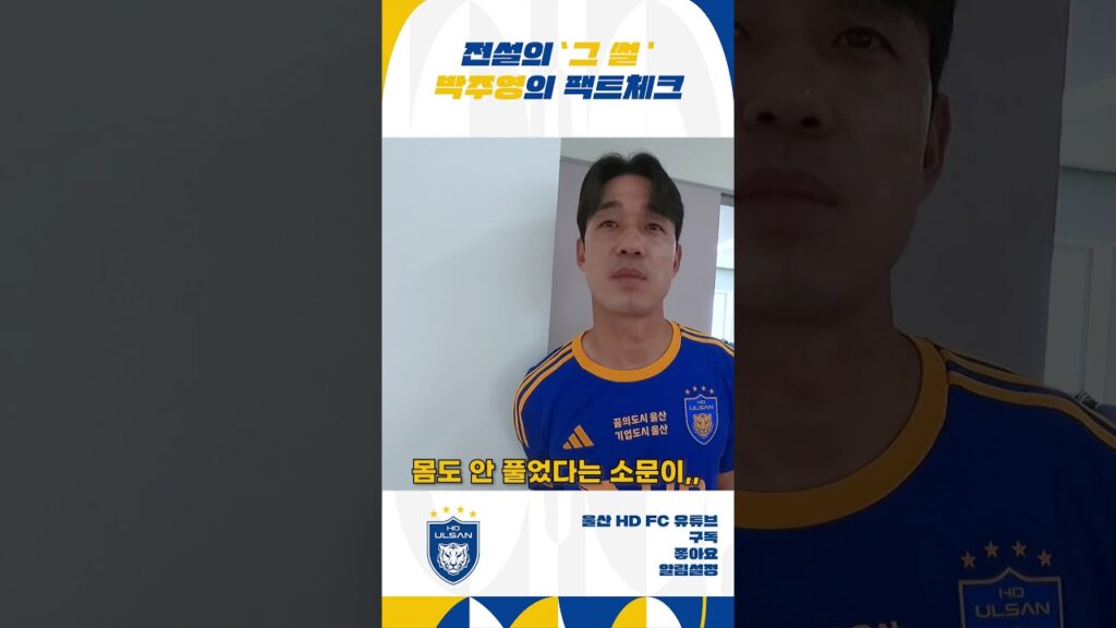 전설의 '그 썰'에 대한 박주영의 팩트체크 [#Shorts]