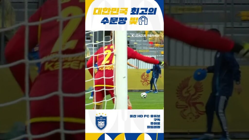 대한민국 최고의 수문장 빛현우🙌 [#Shorts]