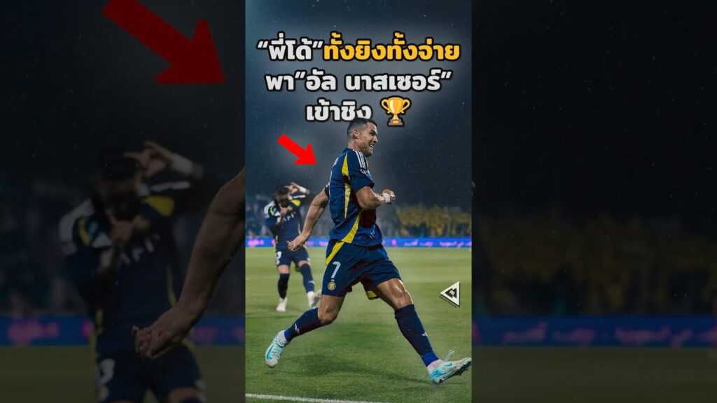 “โรนัลโด้”ทั้งยิงและจ่ายพา”อัล นาสเซอร์”เข้าชิง 🏆🇸🇦 #วิเคราะห์บอลวันนี้ #บอลวันนี้ #โรนัลโด้