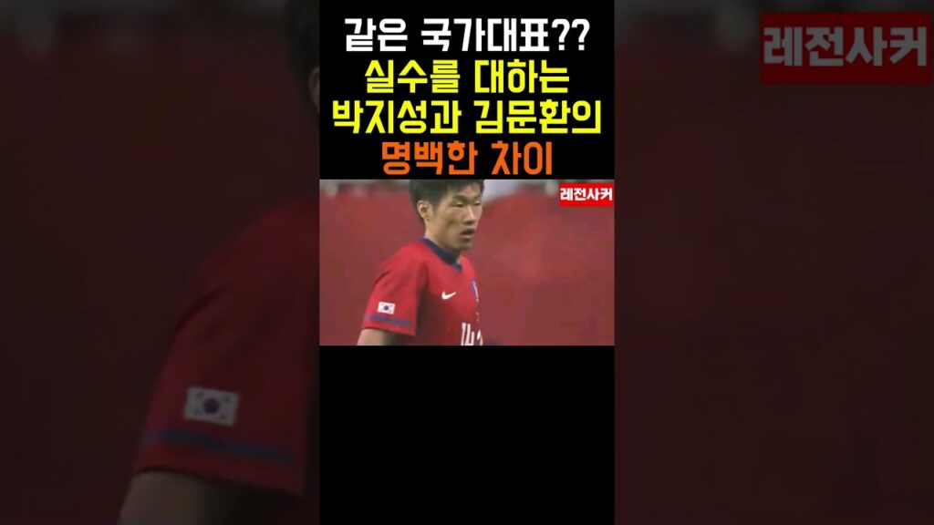 박지성과 김문환이 실수를 대하는 명백한 차이 #shorts #short #shortvideo #쇼츠 #박지성 #김문환 #국가대표 #한국 #korea #손흥민 #soccer #스포츠