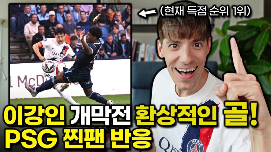 이강인 개막전 1호 골+미친 활약 🔥 이강인 리그앙 득점왕 (현시점)