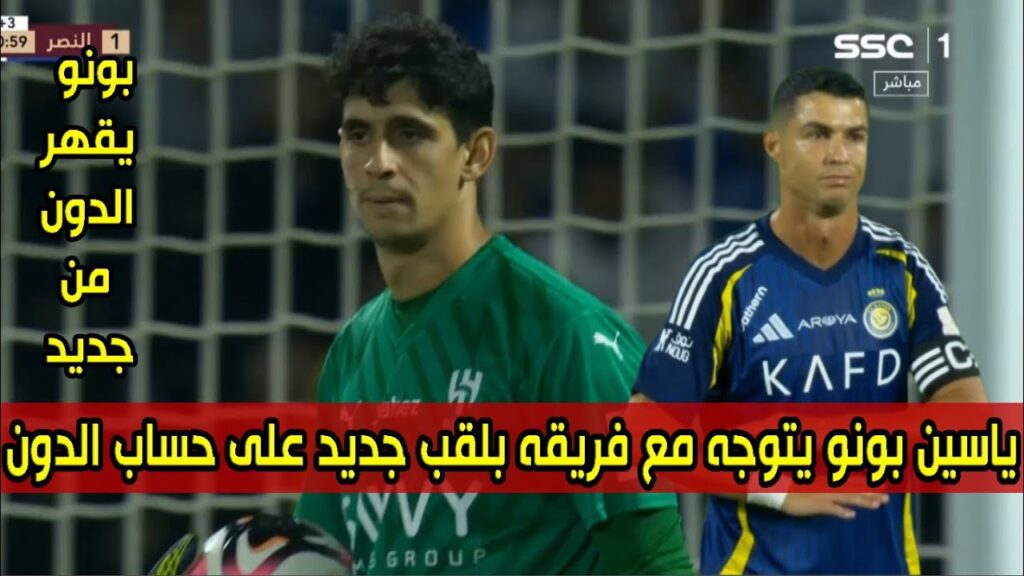 العنكبوت بونو يفوز بلقب جديد مع فريقه على حساب الـدون ويقهـره من جديد 🔥