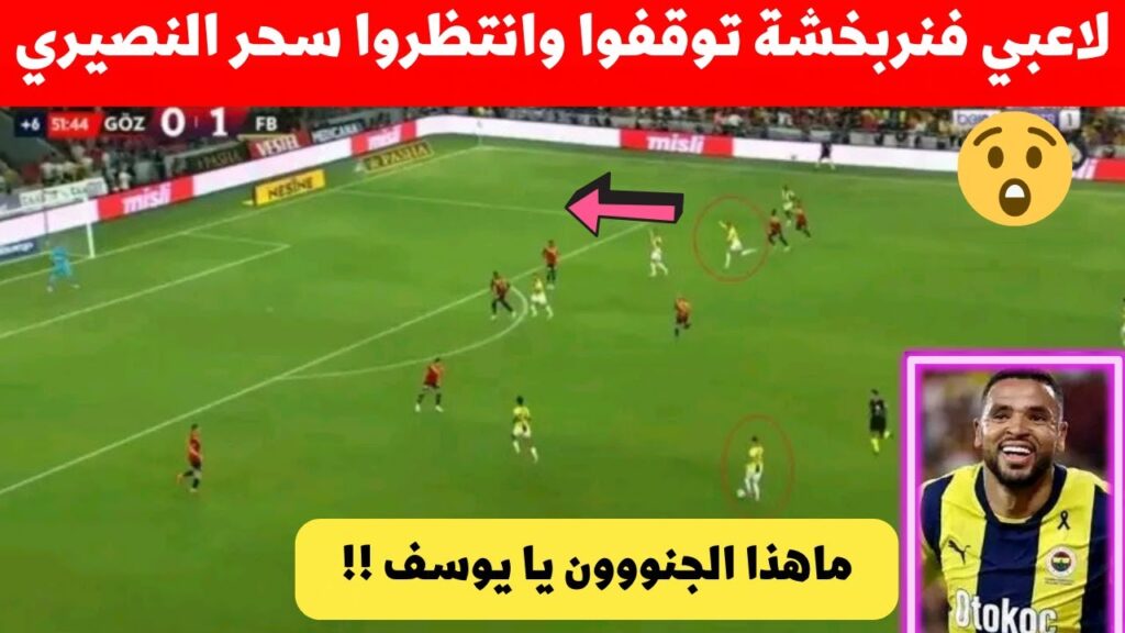 جميع لاعبي فنربخشة اليوم تركوا المباراة ليروا ماذا سيفعل يوسف النصيري المعلق صدم نجم المنتخب المغربي