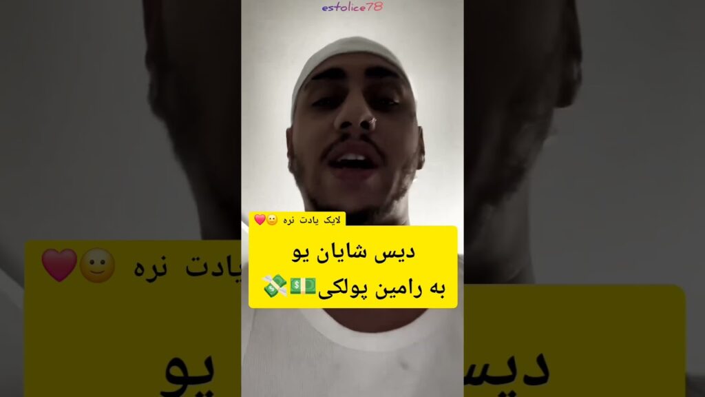 دیسِ شایان یو به رامین رضاییان 😐😱👌🏻 کد : 31 ( اگر خوشت اومد لایک و ساب یادت نره 🙂🖐🏻) #estolice78