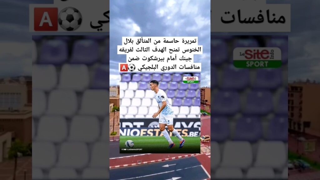 تمريرة حاسمة من المتألق بلال الخنوس تمنح الهدف الثالث لفريقه جينك أمام بيرشكوت ضمن منافسات الدوري ا