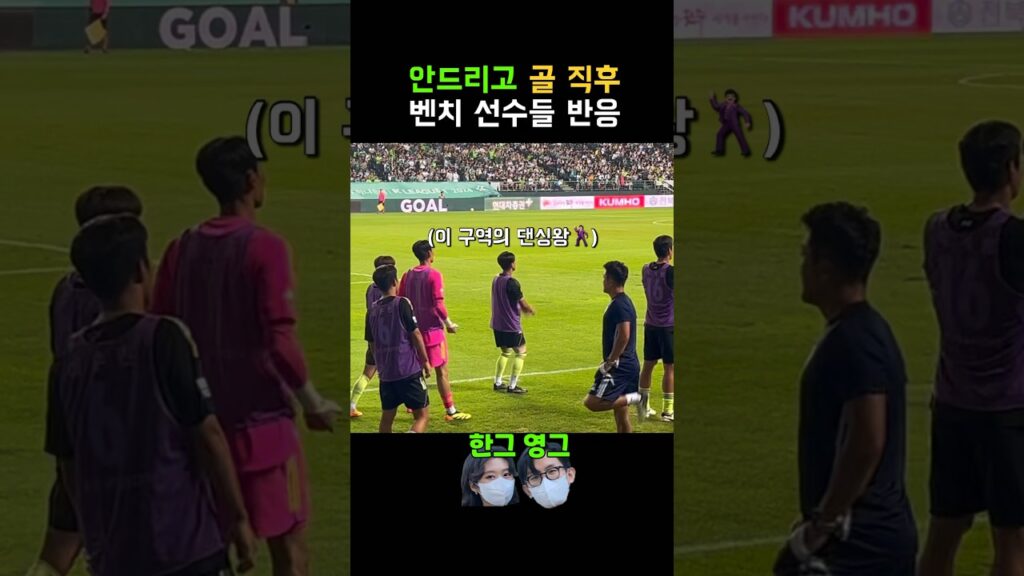 안드리고 골 직후 교체 선수들 반응💚 #shorts #전북현대 #이승우 #전진우 #송민규