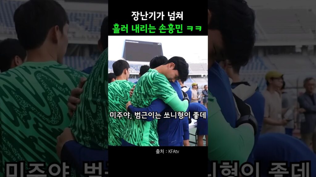 미주 남친 송범근 노리는 쏘니 ㅋㅋ