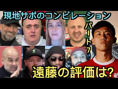 【パート７】マンチェスターシティ戦の遠藤を大絶賛するリヴァ