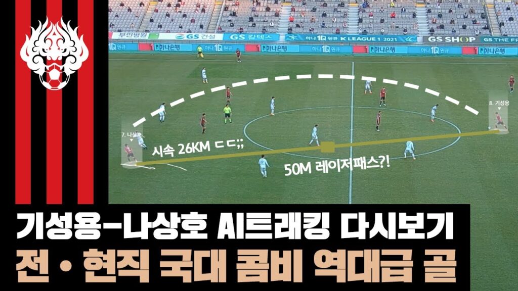 최첨단 AI 트래킹 기술로 다시본다! 기성용-나상호 국대 콤비 역대급 골